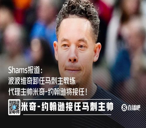 官方：代理主帅米奇约翰逊接替波波维奇担任马刺主教练