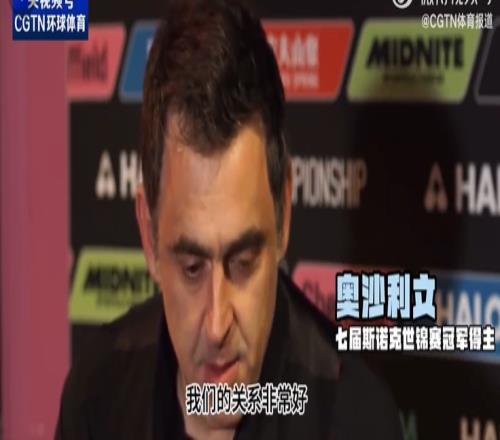 奥沙利文：若赵心童夺冠将成为超级巨星，这对中国来说非常重要