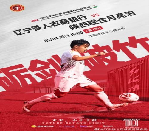 5月4日1500，辽宁铁人农商银行队坐镇主场迎战陕西联合月亮泊队