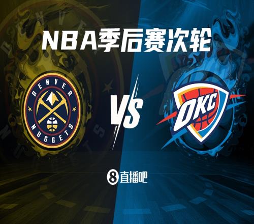 MVP前二对决！掘金次轮对阵7214的雷霆威少重回俄克拉荷马
