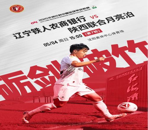 中甲辽宁铁人vs陕西联合首发：糜昊伦、邦本宜裕先发，杨健替补