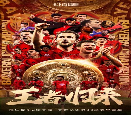 王者归来！拜仁提前2轮德甲夺冠，加冕队史第33座德甲冠军