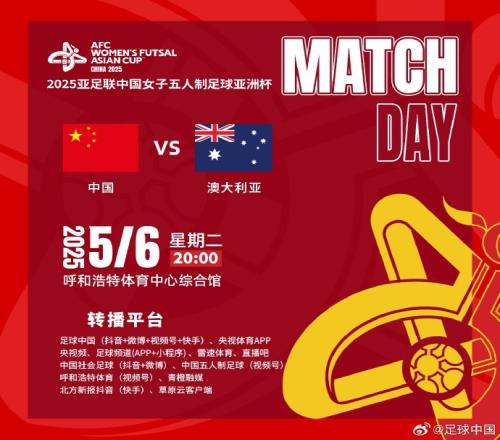 敬请期待！央视、直播吧等转播明晚20点女五亚洲杯中国vs澳大利亚
