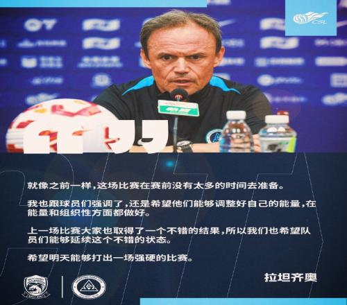 深圳新鹏城主帅：本场没太多时间去准备希望球员调整自己的能量