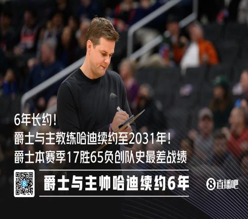 刚刷新队史最差战绩！Shams：爵士与主教练哈迪续约至2031年