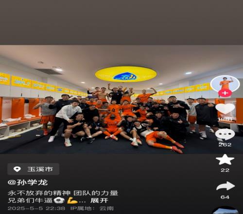 孙学龙庆祝云南玉昆32逆转泰山：永不放弃的精神团队的力量