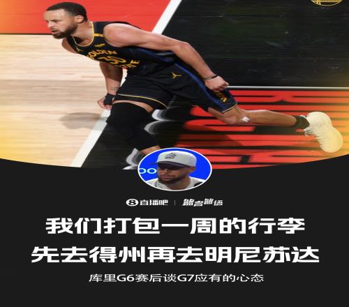 库里G7赛前：打包一周的行李先去得州再去明尼苏达！