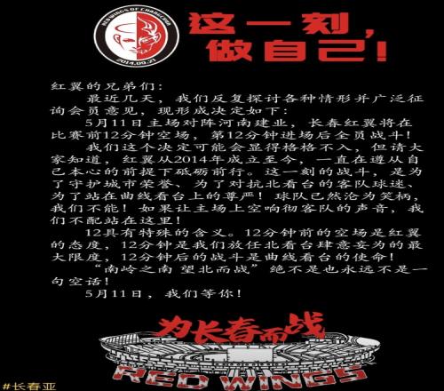 长春红翼球迷会公告：球队沦为笑柄但我们不能，12分钟后全员战斗