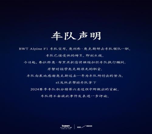 Alpine官方：奥克斯辞去车队领队一职，由布里亚托雷暂代其职