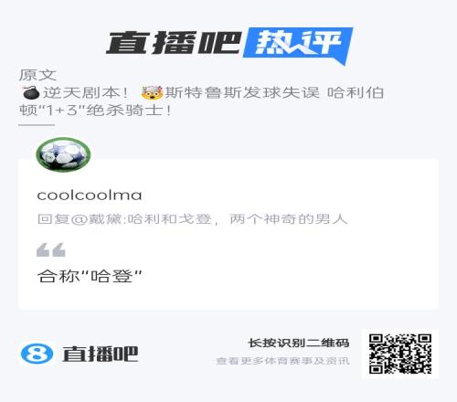 哈利&戈登两个神奇的男人&连续两天绝杀！吧友热评：合称“哈登”
