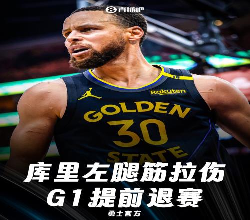 不妙勇士官方：库里左腿筋拉伤对阵森林狼G1不会回归！