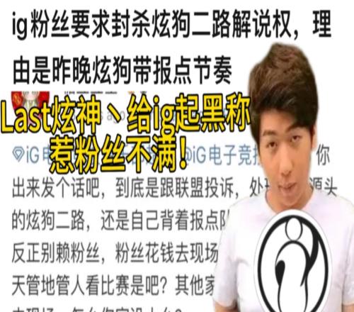 二路解说带iG报点节奏！iG粉丝怒斥炫神：封杀！我们小ig才不是报点队