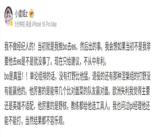 不做经纪人！小虞姬：当初我推Bo去ES才出的事现在只建议不牟利
