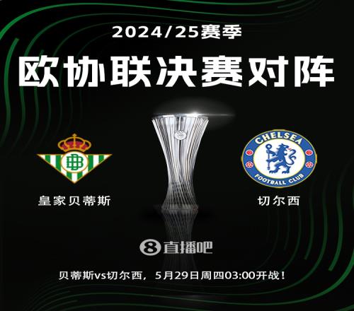 安东尼发威！欧协联决赛对阵：切尔西vs贝蒂斯，5月29号3点开赛