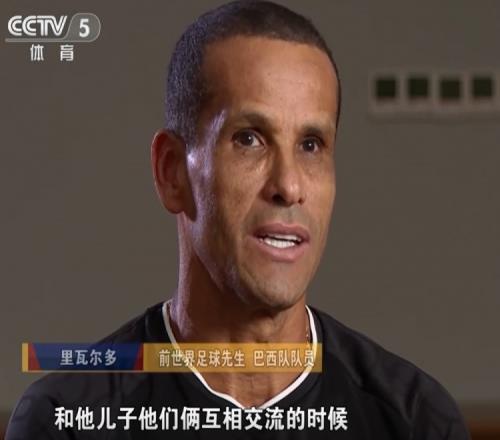 里瓦尔多：很开心我的儿子在中国踢球，中超和中甲的差距不会太大