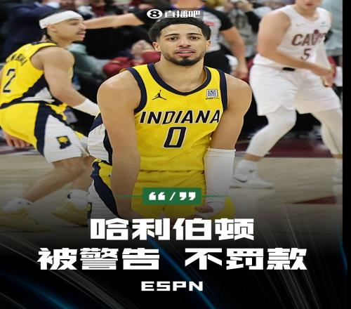 本人都乐意被罚了！ESPN：联盟只警告了哈利不罚款