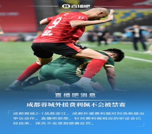 直播吧：成都外援费利佩听证会结束，球员不会被禁赛