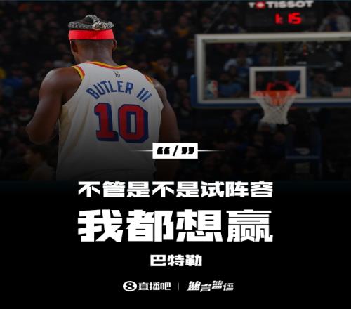 球队进行14人轮换！巴特勒：不管是不是试验阵容我依然想赢