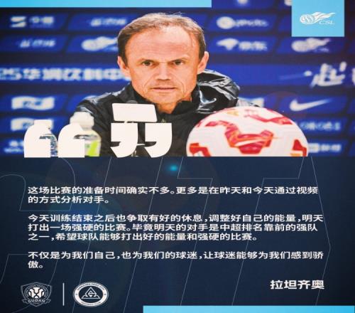 拉坦齐奥：这场比赛准备时间确实不多，更多是通过视频分析对手