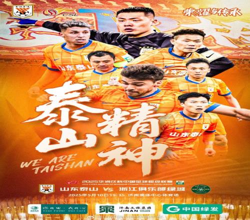 山东泰山VS浙江俱乐部绿城2025.5.10周六1935