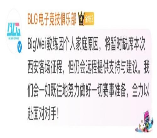一时说不清是好是坏BLG官方：Bigwei因个人家庭原因缺席西安征程