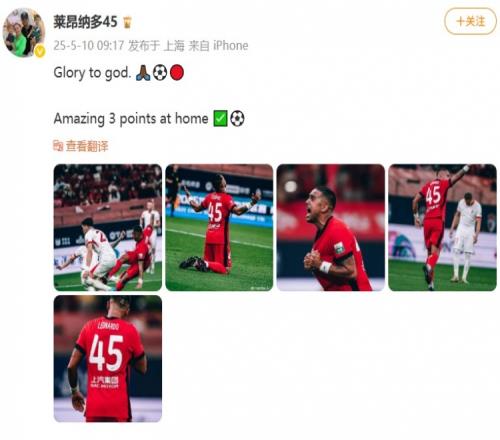 海港外援莱昂纳多社媒：感谢上帝，在主场取得了精彩的三分