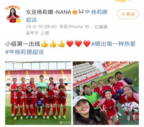 助上海女足全运会资格赛小组第一出线，杨莉娜社媒晒照庆祝