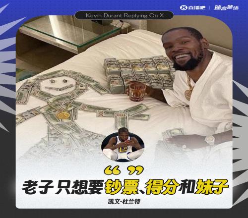 毁了骑士王朝KD：老子不爱聚光灯只想要钞票、得分和妹子