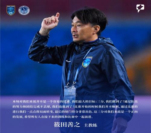 赛后声音主教练筱田善之：这三分对我们来说是一个正向的发展