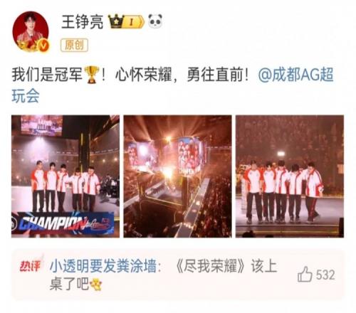 忠实粉丝！歌手王铮亮祝贺AG超玩会夺KPL春冠：我们是冠军！