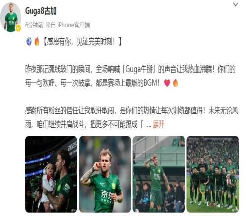 古加社媒：破门瞬间，全场呐喊Guga牛掰的声音让我热血沸腾