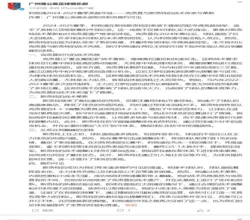 传承与革新！广州蒲公英发长文分析利物浦夺冠、斯洛特战术