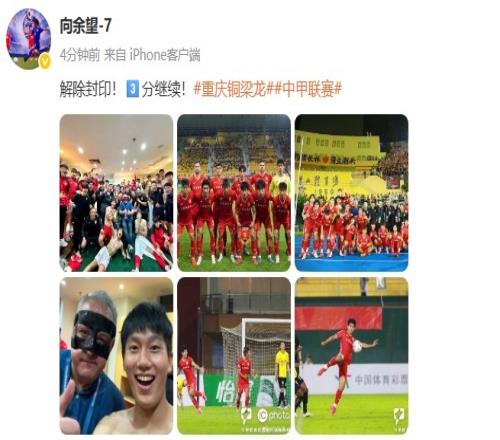 向余望社媒：解除封印！3分继续！