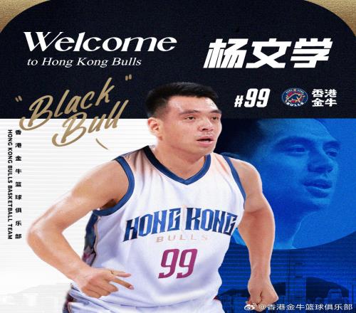 再回NBL！香港金牛官宣签下杨文学：欢迎“大黑牛”加盟！