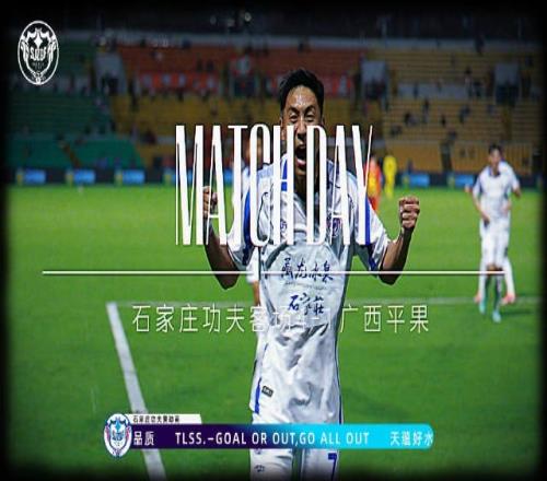 MATCHDAY回顾，石家庄功夫客场41广西平果