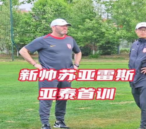 新帅苏亚雷斯首次带亚泰训练，球队本周六主场迎战津门虎