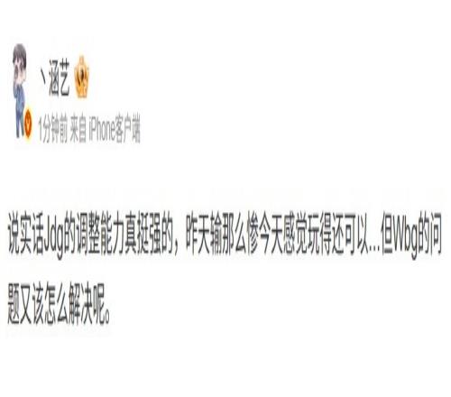 涵艺谈JDG击败WBG：JDG这调整能力真挺强但WBG问题该怎么解决
