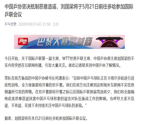 乒协坚决抵制恶意造谣，刘国梁将于21日前往多哈参加国际乒联会议