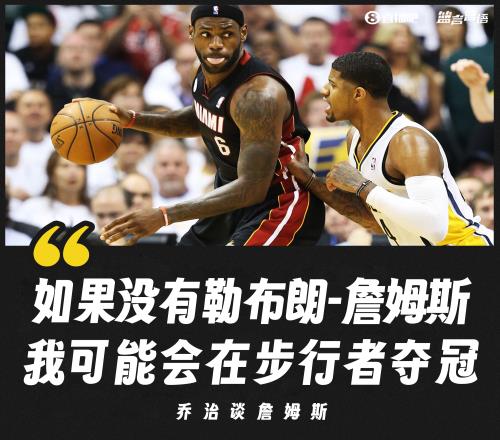 乔治：如果没有勒布朗詹姆斯该死的我可能会在步行者夺冠！