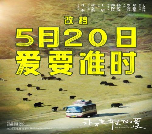 电影《永不失联的爱》改档5月20日丁真特别主演