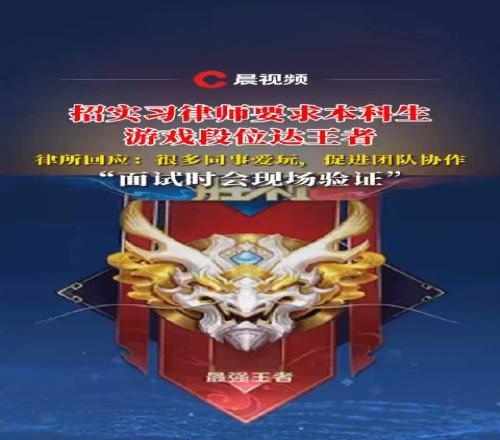 律所招实习律师要求本科生游戏段位达王者：很多同事爱玩促进团队协作