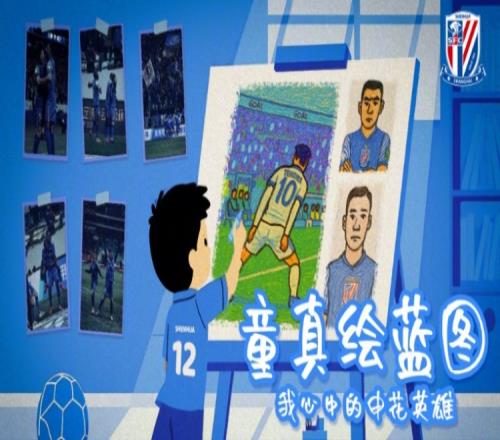 “童心绘蓝图申花伴成长”申花六一儿童节征画活动开启