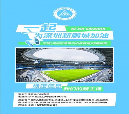 深圳新鹏城主场观赛须知分流入场+检票时间，一图清晰呈现！