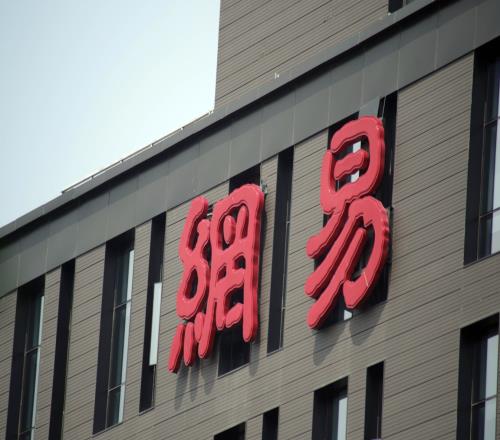网易公布Q1财报：营收288亿，一季度在线游戏服务净收入240.5亿元