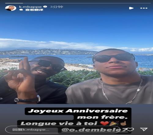 姆巴佩社媒晒与登贝莱合照：祝你生日快乐，长命百岁！