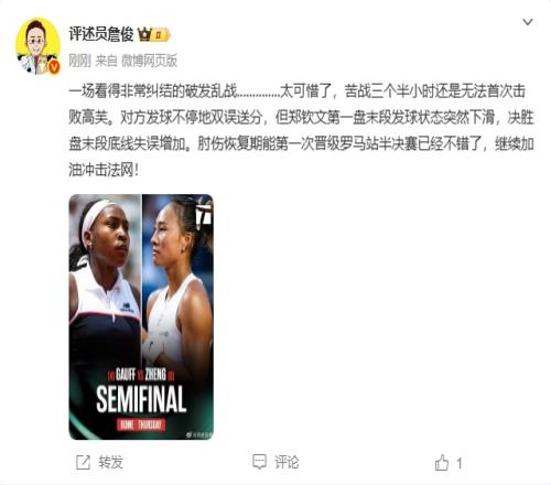 郑钦文憾负出局！詹俊：太可惜了，苦战3小时还是没赢高芙