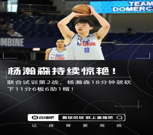 持续惊艳！杨瀚森联合试训5v5第二战18分钟轻取11分6板6助1帽