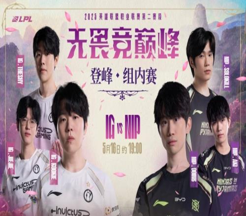烈刃破空，韧劲争锋！LPL预热IGvsNIP：究竟谁能掌控节奏