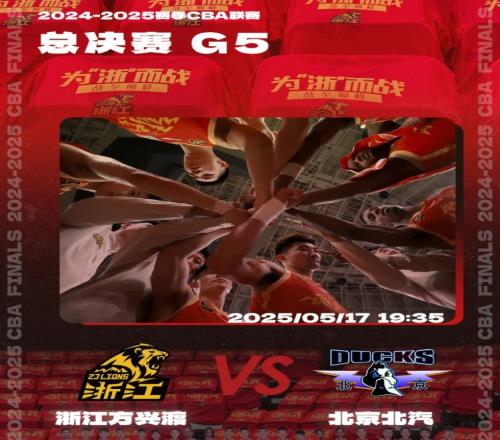剑指首冠！广厦发布明晚总决赛G5前瞻：决胜之战烽火问鼎！