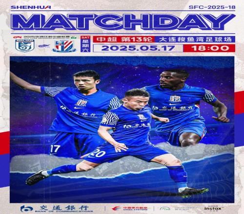 MatchDay中超第13轮，大连英博vs上海申花，5月17日1800